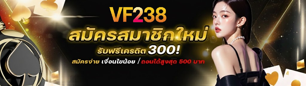 vf238 ทางเข้า มือ ถือ